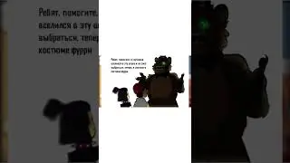 А как ему выбраться то?.. Озвучка комикса по фнаф