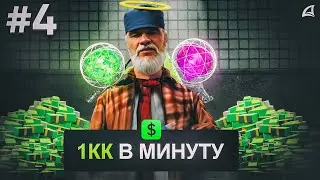 ПУТЬ СО ДНА #4 - 1КК в МИНУТУ! ЭТО СРОЧНО НАДО ФИКСИТЬ!!