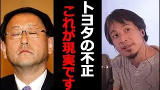 【車を語るひろゆき】これが現実です。相次ぐトヨタの不正発覚、裏にある背景と本当の問題点とは？（おしゃべりひろゆきメーカー）
