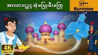 အာလာဒင္ႏွင့္အံ့ဖြယ္မီးခြက္ | Aladdin and the Magic Lamp in Myanmar | | 