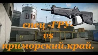 Warface КВ спец -ГРУ- vs приморский.край.