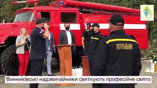 Винниківські рятувальники відзначають професійне свято