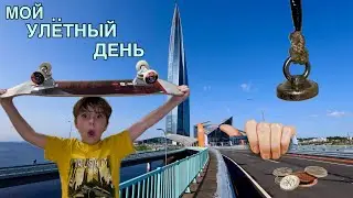 КАК Я ПРОВОЖУ СВОЙ ДЕНЬ/МАГНИТИМ МОНЕТЫ И КАТАЕМСЯ НА СКЕЙТЕ