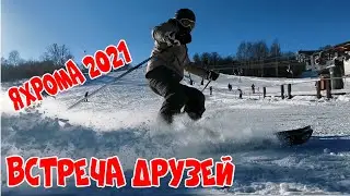 ЯХРОМА 2021.ВСТРЕЧА ДРУЗЕЙ