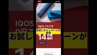 アイコスイルマワン98%オフの最安で買う方法！ #加熱式たばこ #アイコス #電子たばこ　#アイコスイルマ