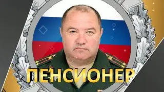 ПЕНСИОНЕР