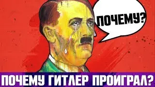 5 причин почему ГИТЛЕР ПРОИГРАЛ ВОЙНУ