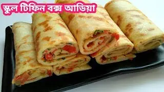 ১ কাপ ময়দা আর ডিম দিয়ে রুটি বেলার ঝামেলা ছাড়াই ব্রেকফাস্ট রেসিপি/Egg Roll Recipe