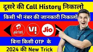 Kisi Bhi Number Ki Call History Kaise Nikale | Dusare Ki Call Details Kaise Nikale | Call History