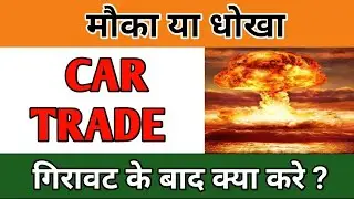 CARTRADE SHARE LATEST NEWS IN HINDI | CARTRADE SHARE PRICE TARGET | WHY CARTRADE SHARPRICE FALLING