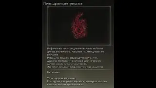 ELDEN RING Где найти Печать Драконьего Причастия (Катализатор молитв)