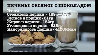 Овсяное печенье с шоколадом - ManCookWomanLook#1