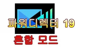 파워디렉터 혼합 모드