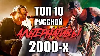 ТОП 10 РУССКОЙ АЛЬТЕРНАТИВЫ 2000-х