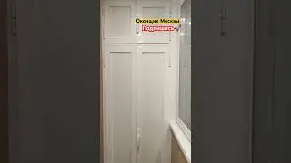Новый балкон и шкафчик в Чертаново!  🪟  #балкон #окна #обшивка #утепление #шкафнабалконе