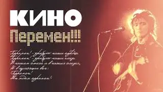 В. Цой - Перемен (Ai Cover)