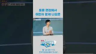 토론 면접에서 이민자 문제 나오면? #shorts