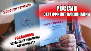 РОССИЯ 2021| Упрощено получение электронного сертификата о вакцинации
