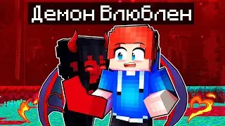 Демон ВЛЮБЛЕН в Меня!