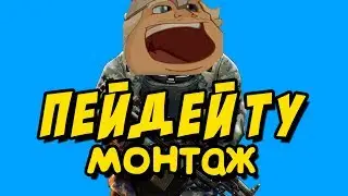 Пей Дей Ту | Монтаж :p