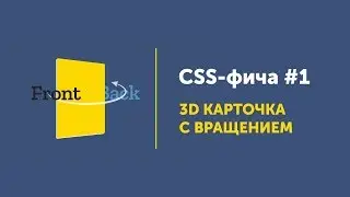 CSS фича #1 ➤ 3D карточка | Flip 3D-card CSS