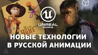 Как применяют Unreal Engine в российской анимации