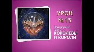 Урок №15.  Королевы и Короли в Таро