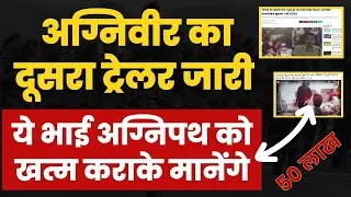 अग्निवीर का दूसरा ट्रेलर जारी, अब तो अग्निपथ खत्म कराके ही रहेंगे ?