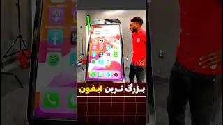 از دیجی کالا این گوشی آیفون غول پیکر رو سفارش میده!!😳😂
