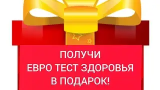 КТО ВЫИГРАЛ СЕКРЕТНЫЙ ПРИЗ?ПОЛУЧИ ЕВРО ТЕСТ ЗДОРОВЬЯ В ПОДАРОК!