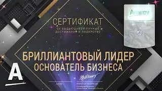 Сертификат анимированный Бриллиантовый лидер основатель бизнеса Amway