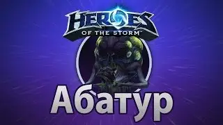 Русская озвучка Абатура от Некроса