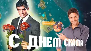 с днем скама. спасибо гео данж