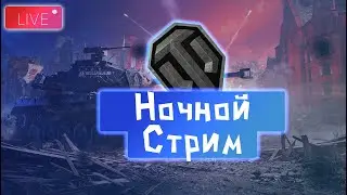 World Of Tanks | WOT | Ворлд Оф Вротс