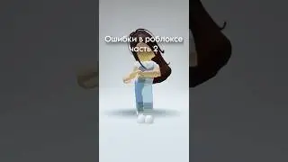 Ошибки в роблоксе Часть 2! #роблокс #roblox #shorts #ошибкироблокс #ошибки #роблоксошибки #mimi