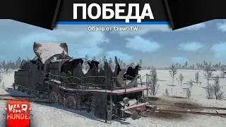КАК ПОБЕЖДАТЬ НА ВОЛОКОЛАМСКЕ в War Thunder
