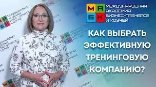 МАБК Как выбрать эффективную тренинговую компанию?