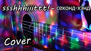ssshhhiiittt! - секонд - хэнд|Кавер/Cover
