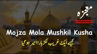 Mojza Mola Mushkil Kusha II Ek Lakadhara Ka Ameer Honay Ka Waqia II Mojza#02