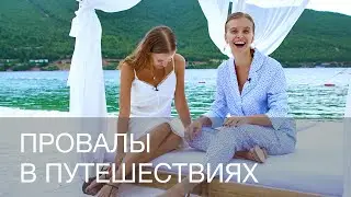 НАШИ ПРОВАЛЫ В ПУТЕШЕСТВИЯХ | 12Storeez