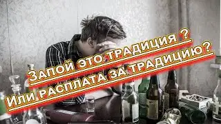 Алкоголь убивает инстинкт самосохранения.