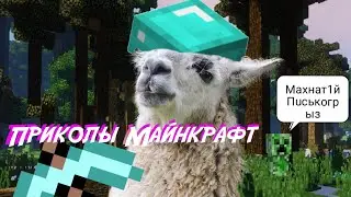 Майнкрафт Приколы #1