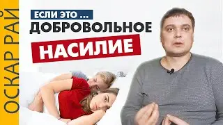 СУПРУЖЕСКИЙ ДОЛГ • [ Про бытовуху, время и обиды ] • Добровольное СЕКСУАЛЬНОЕ насилие в семье