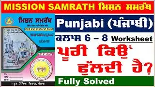 mission samrath punjabi ਪੂਰੀ ਕਿਉਂ ਫੁੱਲਦੀ ਹੈ? | mission samrath punjabi worksheet #2024 #solution