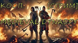 [СТРИМ] ТОРГОВАЯ ПАЛАТКА | MEDIEVAL DYNASTY