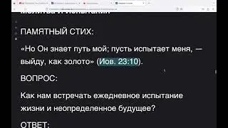 Молитва и испытания