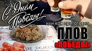 КАК ПРИГОТОВИТЬ ПЛОВ ПОБЕДЫ 