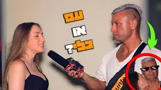 עם גומי או בלי גומי? (קיבלנו נשיקות!!!) | חלק 4