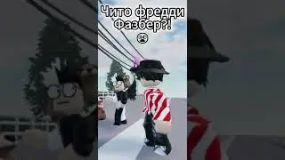 Фредди Фазбер?! #roblox #роблокс #рекомендации