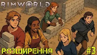 #3 | Колонія розширюється | Rimworld